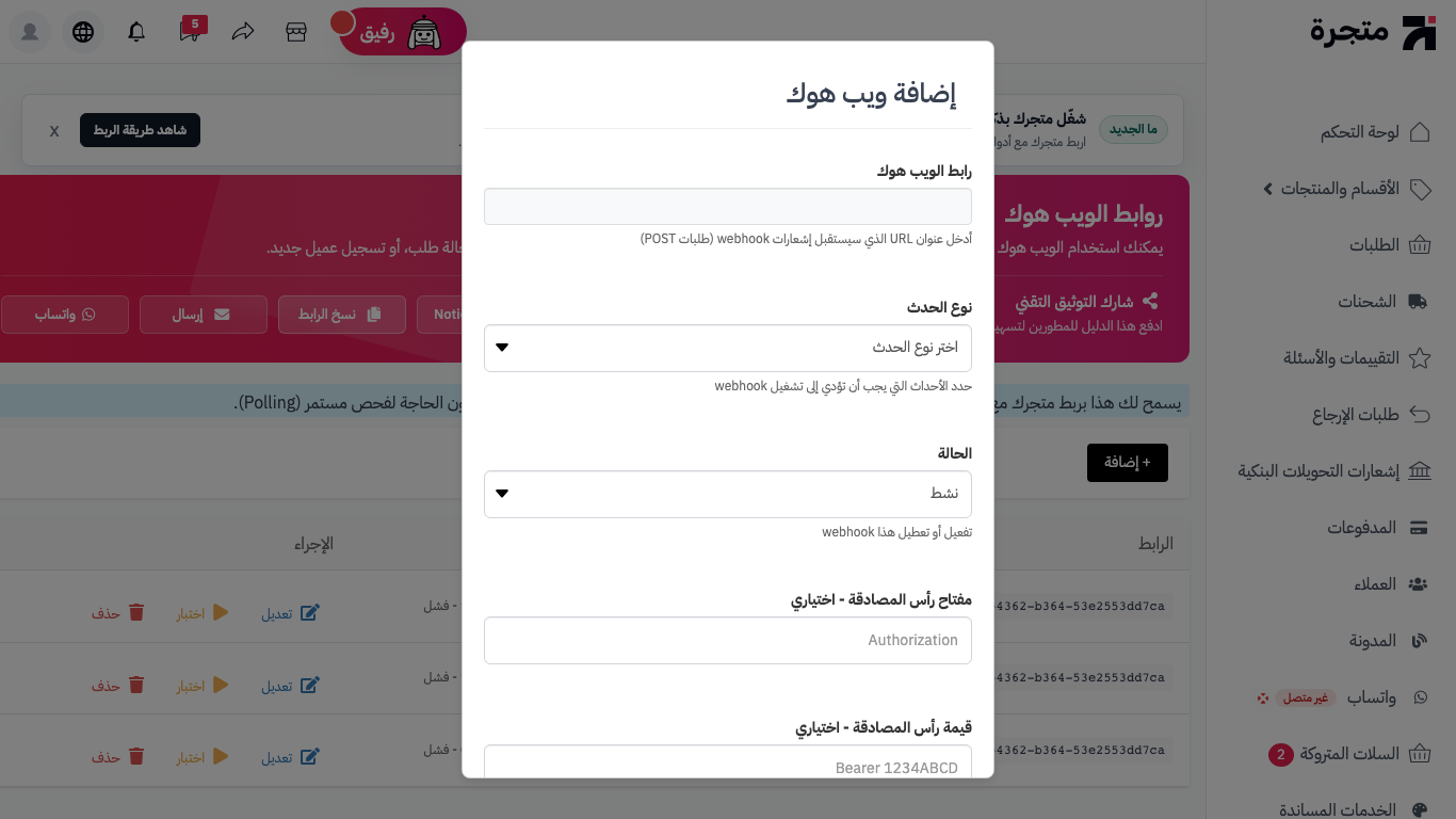 إضافة Webhook جديد