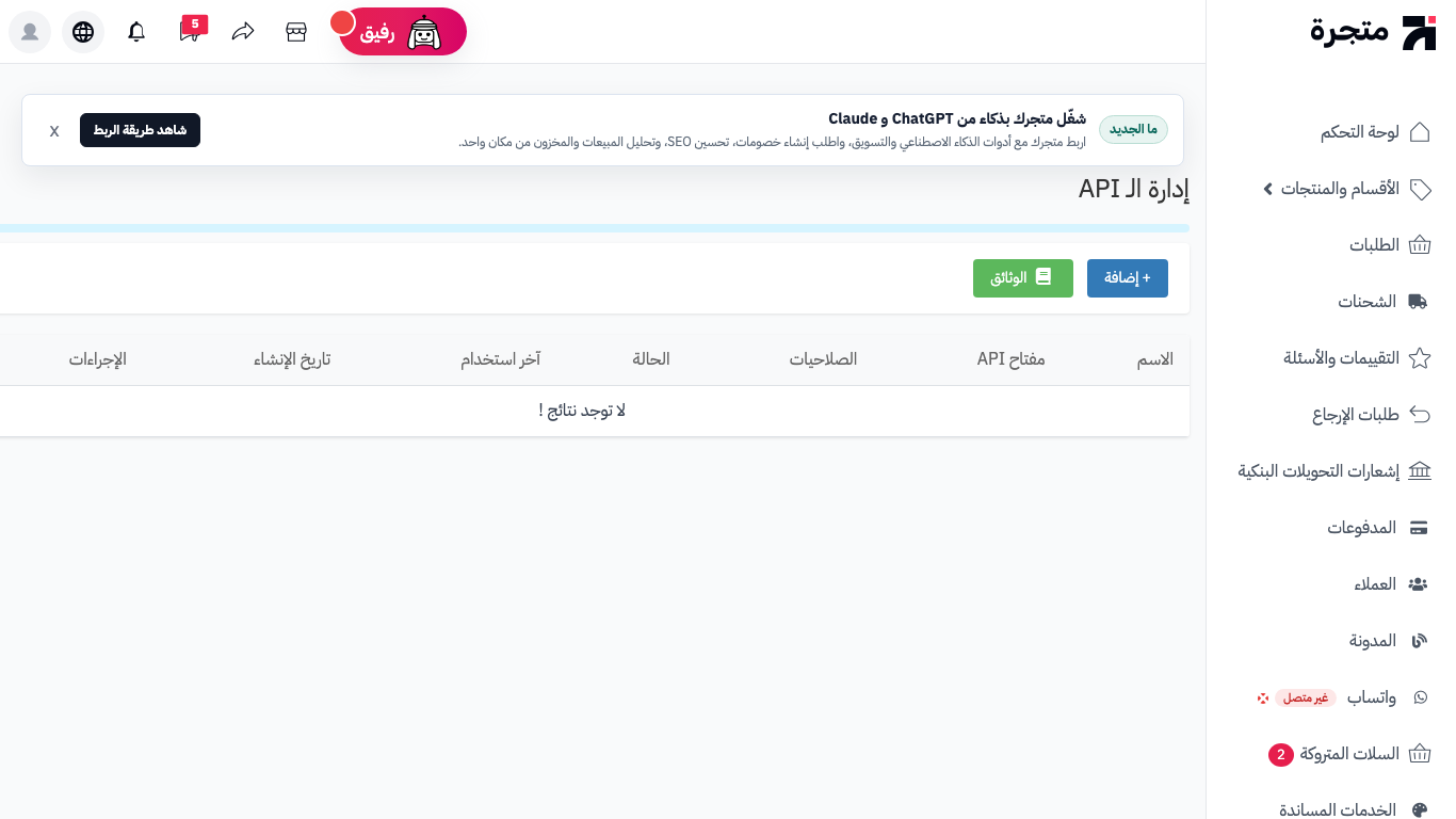 إدارة مفاتيح API في لوحة التحكم