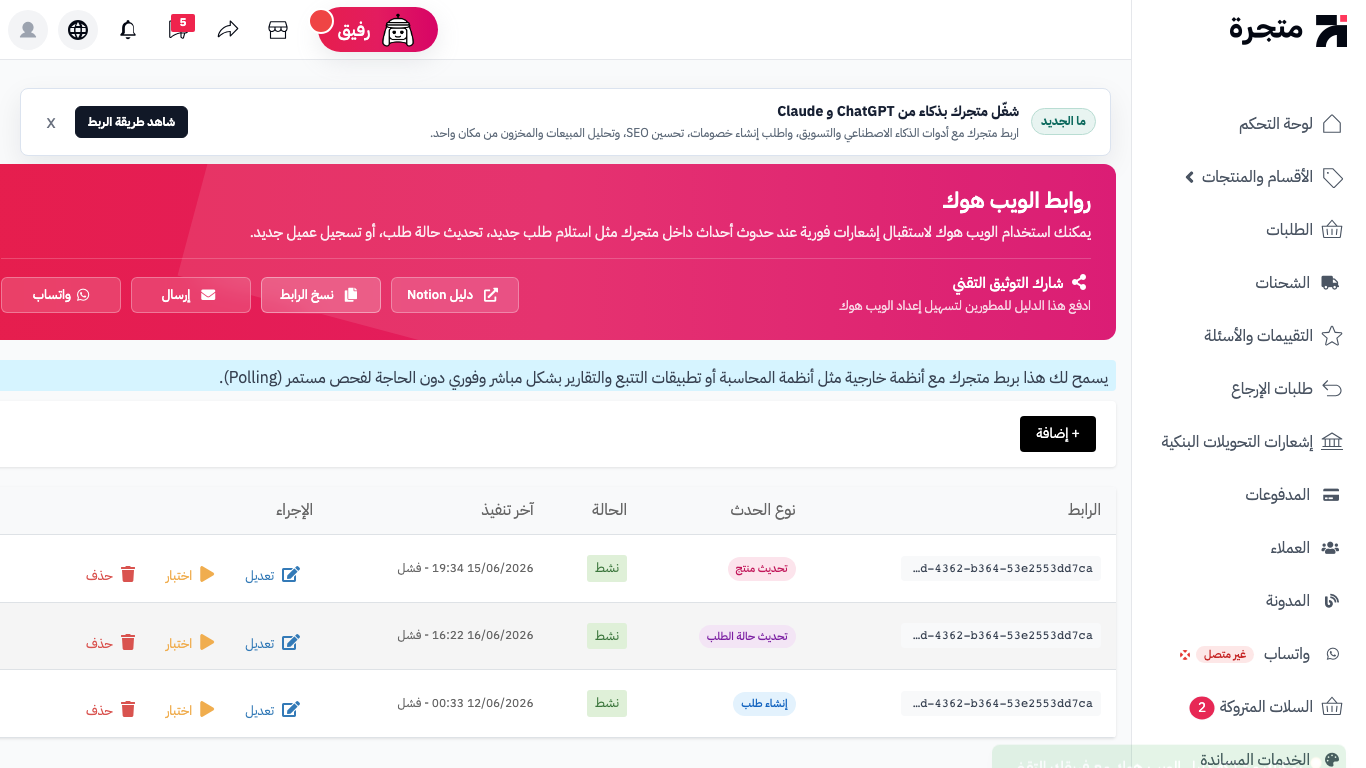 قائمة Webhooks في لوحة التحكم