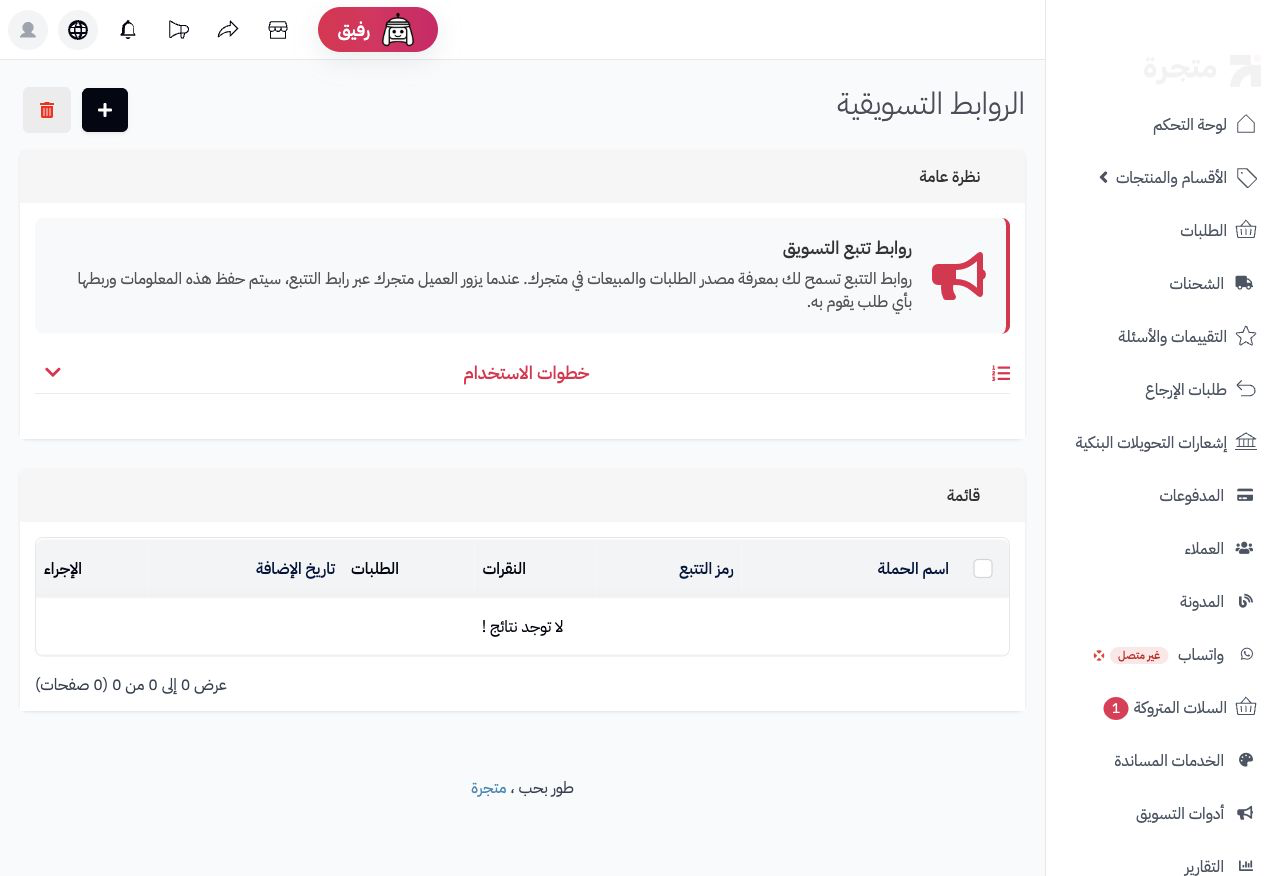 روابط التتبع التسويقية