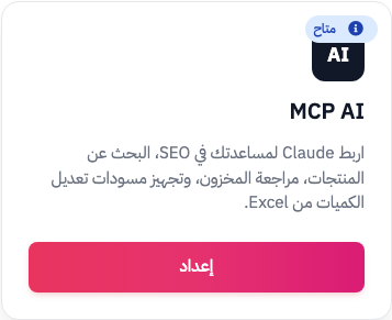 بطاقة MCP AI في صفحة التسويق
