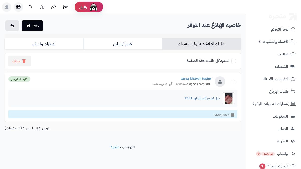 التنبيه عند توفر المنتج