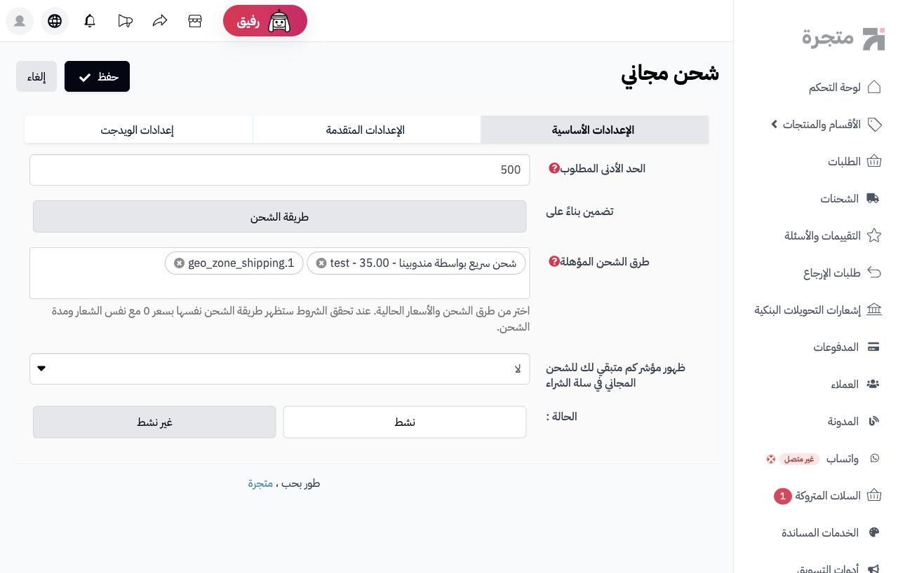 الشحن المجاني