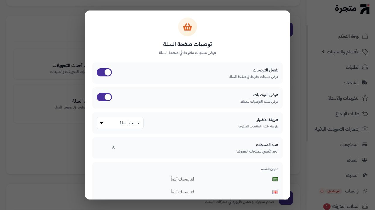 توصيات السلة