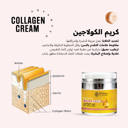 كريم الكولاجين 