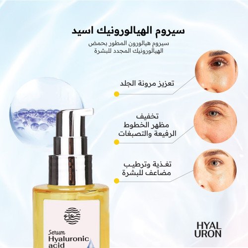 سيروم الهيالورونيك أسيد سيروم الهيالورونيك أسيد