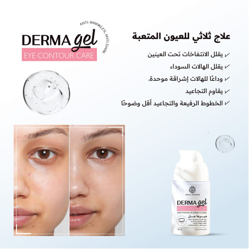 ديرما جل للهالات السوداء