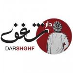دار شغف