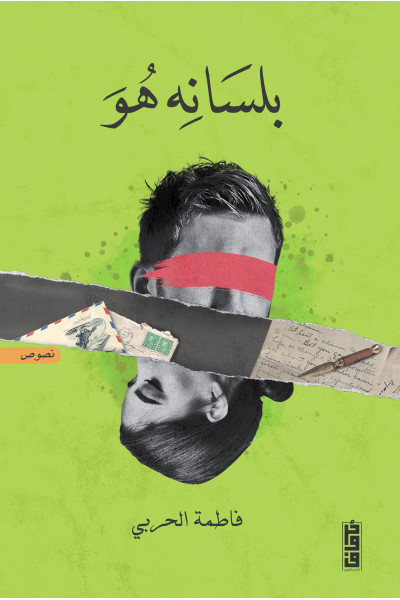 بلسانه هو بلسانه هو