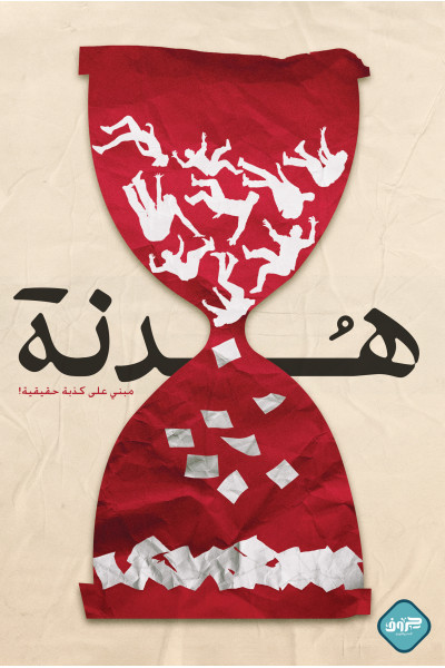 هدنة هدنة