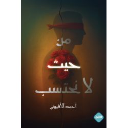 من حيث لا نحتسب