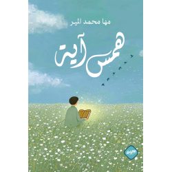 همس آية