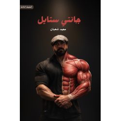 جانتي ستايل