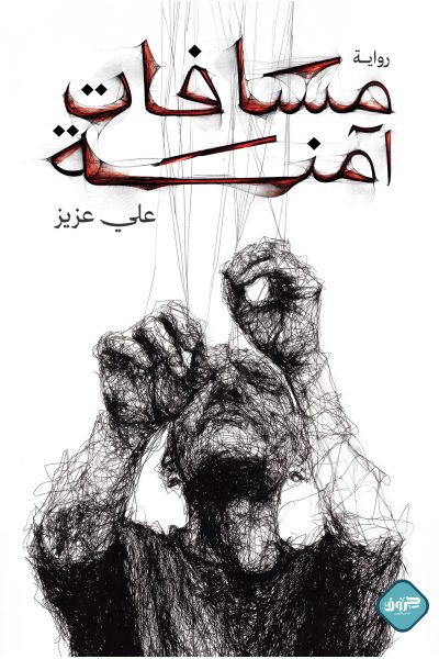 مسافات آمنة
