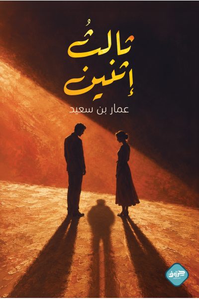 ثالث اثنين