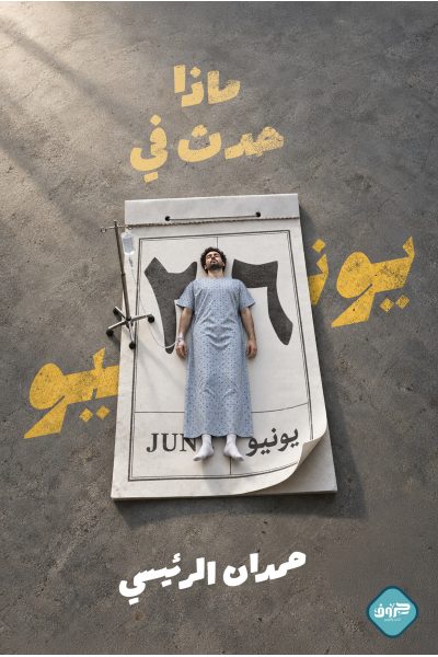 ماذا حدث في يونيو؟