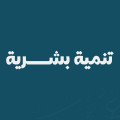 تنمية بشرية
