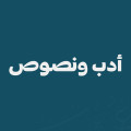 أدب ونصوص