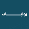 روايات