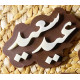 قالب سيلكون عيد سعيد 