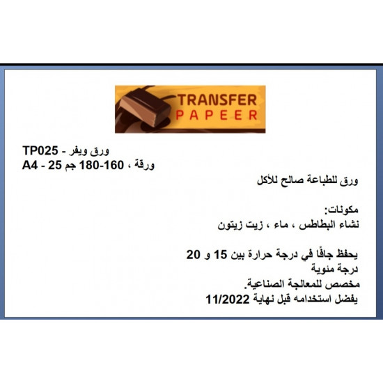 ورق ويفر الماني لطباعه 