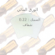 ورق ويفر امريكي بكيت =100 ورقه ورق ويفر امريكي بكيت =100 ورقه