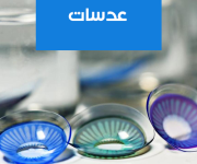 عدسات