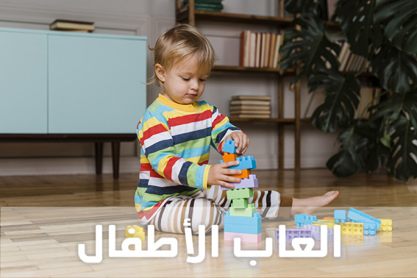 العاب الاطفال