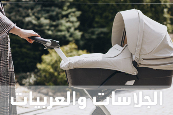 الجلاسات والعربيات