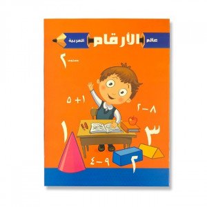 عالم الارقام العربية المستوى الثاني