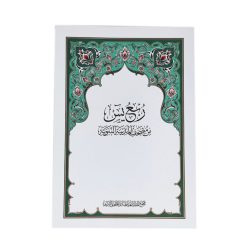 A quarter of Yasin from the Holy Qur’an of Medina