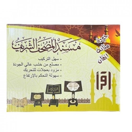 حامل مصحف خشب منقوش بعجلات قابل للتعديل ابيض وبني حامل مصحف خشب منقوش بعجلات قابل للتعديل ابيض وبني