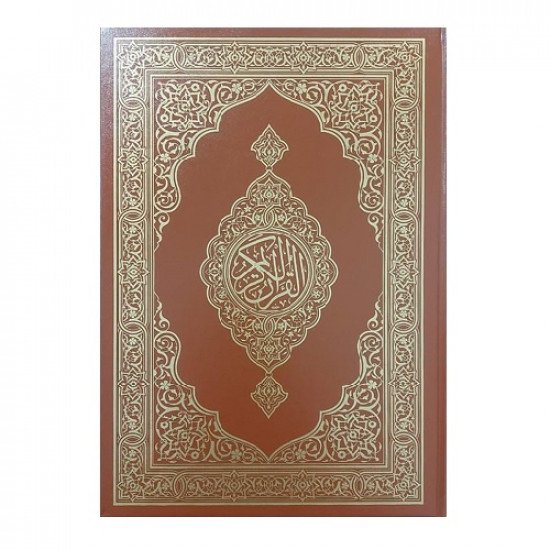 King Fahd Complex Quran Medium Size Brown