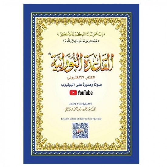 Al-Qaida Al-Nooraniah Book - E-Book (Audio And Image On YouTube) Big Al-Qaida Al-Nooraniah Book - E-Book (Audio And Image On YouTube) Big