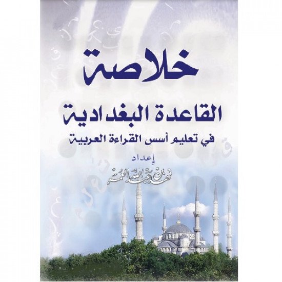 Abstract of Al-Qaeda Al-Baghdadi in Teaching the Foundations of Arabic Reading Abstract of Al-Qaeda Al-Baghdadi in Teaching the Foundations of Arabic Reading