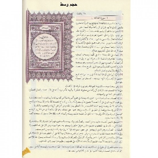 Altafsir Almuysir King Fahd Complex Medium Size