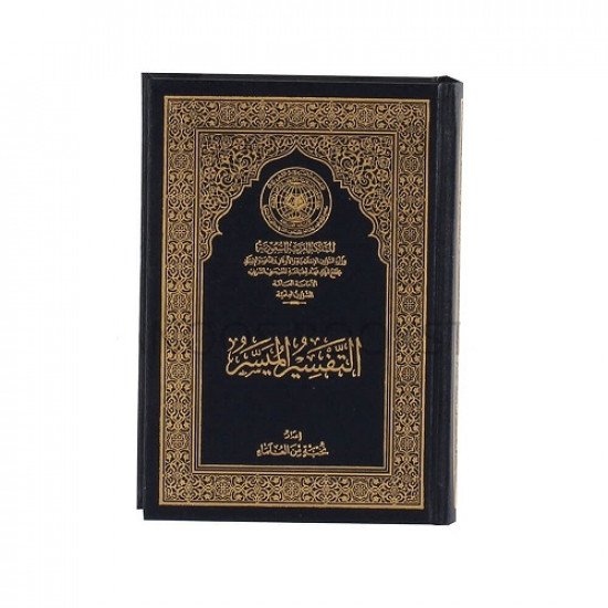 Altafsir Almuysir King Fahd Complex Hand Size Altafsir Almuysir King Fahd Complex Hand Size