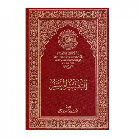 Altafsir Almuysir King Fahd Complex Medium Size