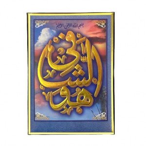 لوحة عبارة هو الشافي ببرواز ذهبي