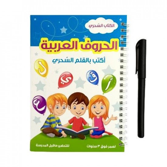 دفتر تعليم الحروف العربية اكتب بالقلم السحري