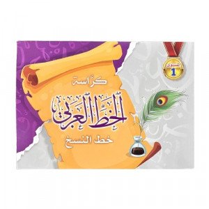 كراسة الخط العربي خط النسخ المستوى الاول