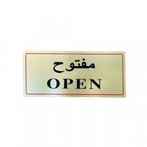 لوحة ارشادية معدنية مفتوح ذهبي