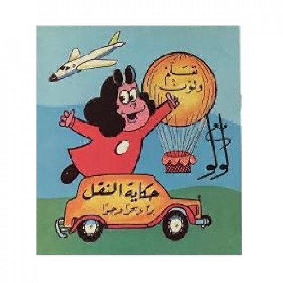 دفتر تلوين تعلم ولون مع لولو الصغيرة حكاية النقل
