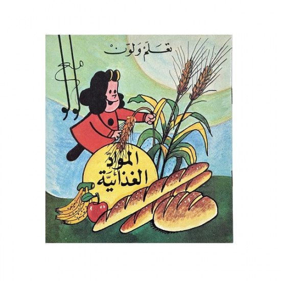 دفتر تلوين تعلم ولون مع لولو الصغيرة المواد الغذائية دفتر تلوين تعلم ولون مع لولو الصغيرة المواد الغذائية