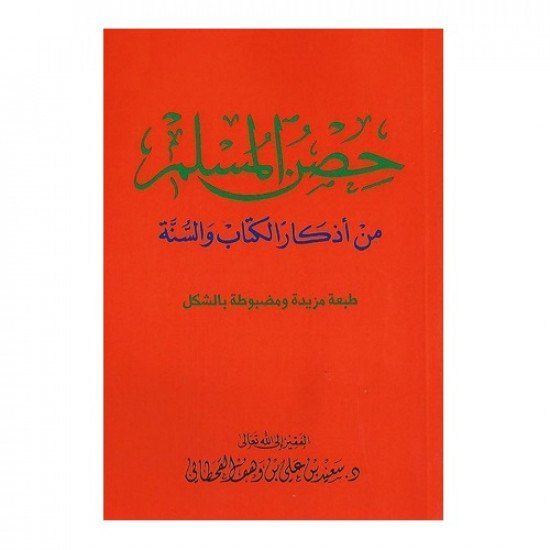 كتاب حصن المسلم من أذكار الكتاب والسنة كبير 24×17 سم كتاب حصن المسلم من أذكار الكتاب والسنة كبير 24×17 سم