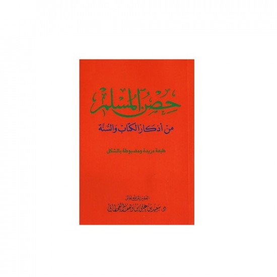 Fortress of the Muslim (Hisnul Muslim) - A collection of Supplications from the Quran and Sunnah - Large Size 12 x 8 cm