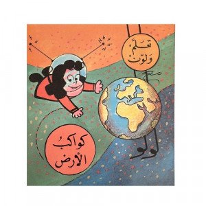دفتر تلوين تعلم ولون مع لولو الصغيرة كواكب الارض