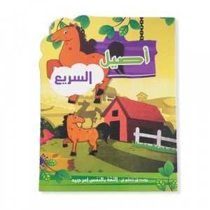 اصيل السريع قصص للاطفال