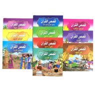 مجموعة قصص القران للاطفال مجموعة قصص القران للاطفال