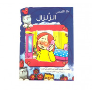 الزلزال عالم القصص الزلزال عالم القصص